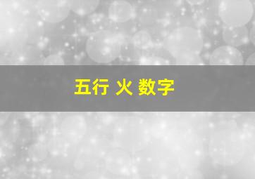 五行 火 数字